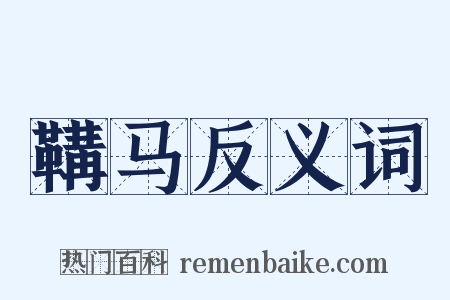 鞲马反义词是什么意思的图片